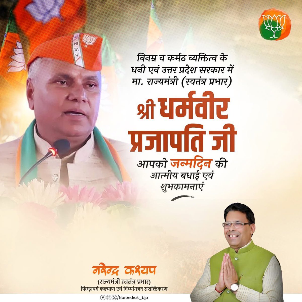 Narendrak_bjp's tweet photo. विनम्र व कर्मठ व्‍यक्तित्‍व के धनी एवं उत्तर प्रदेश सरकार में मा. राज्‍यमंत्री (स्‍वतंत्र प्रभार) श्री धर्मवीर प्रजापति जी, आपको जन्मदिन की हार्दिक बधाई एवं शुभकामनाएं। https://t.co/hRQkwtyYFb
