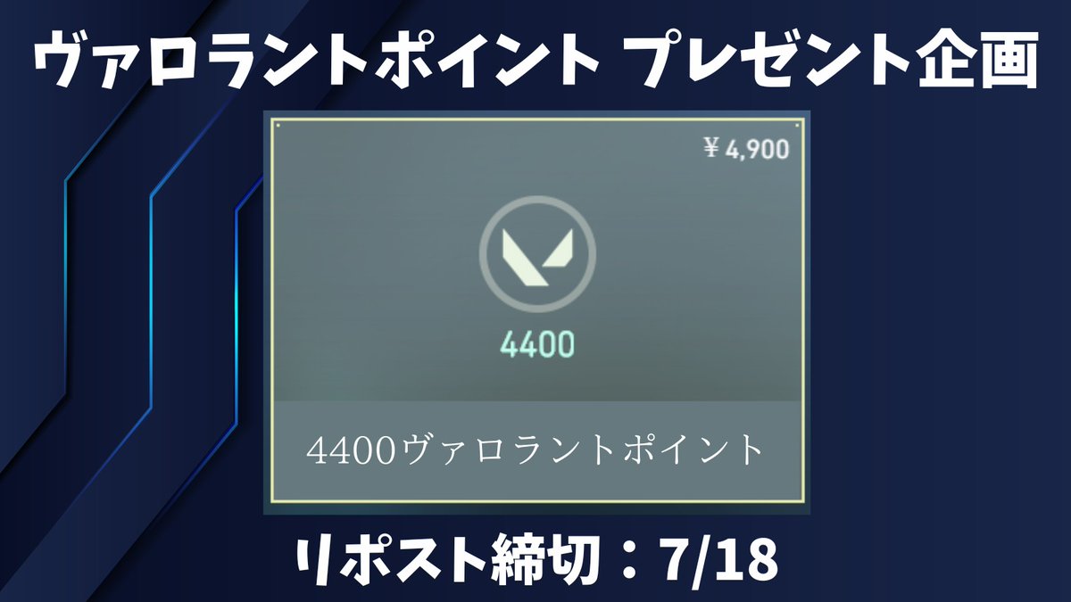 🚨Valorantプレゼント企画🚨

VALORANTポイント 4400ポイントを抽選で1名様に🎁

【応募方法】
・フォロー&amp;リポスト
・「ヴァロ」とコメント

【リポスト期限】
7月18日

#VALORANT  #ヴァロラント  #バロラント