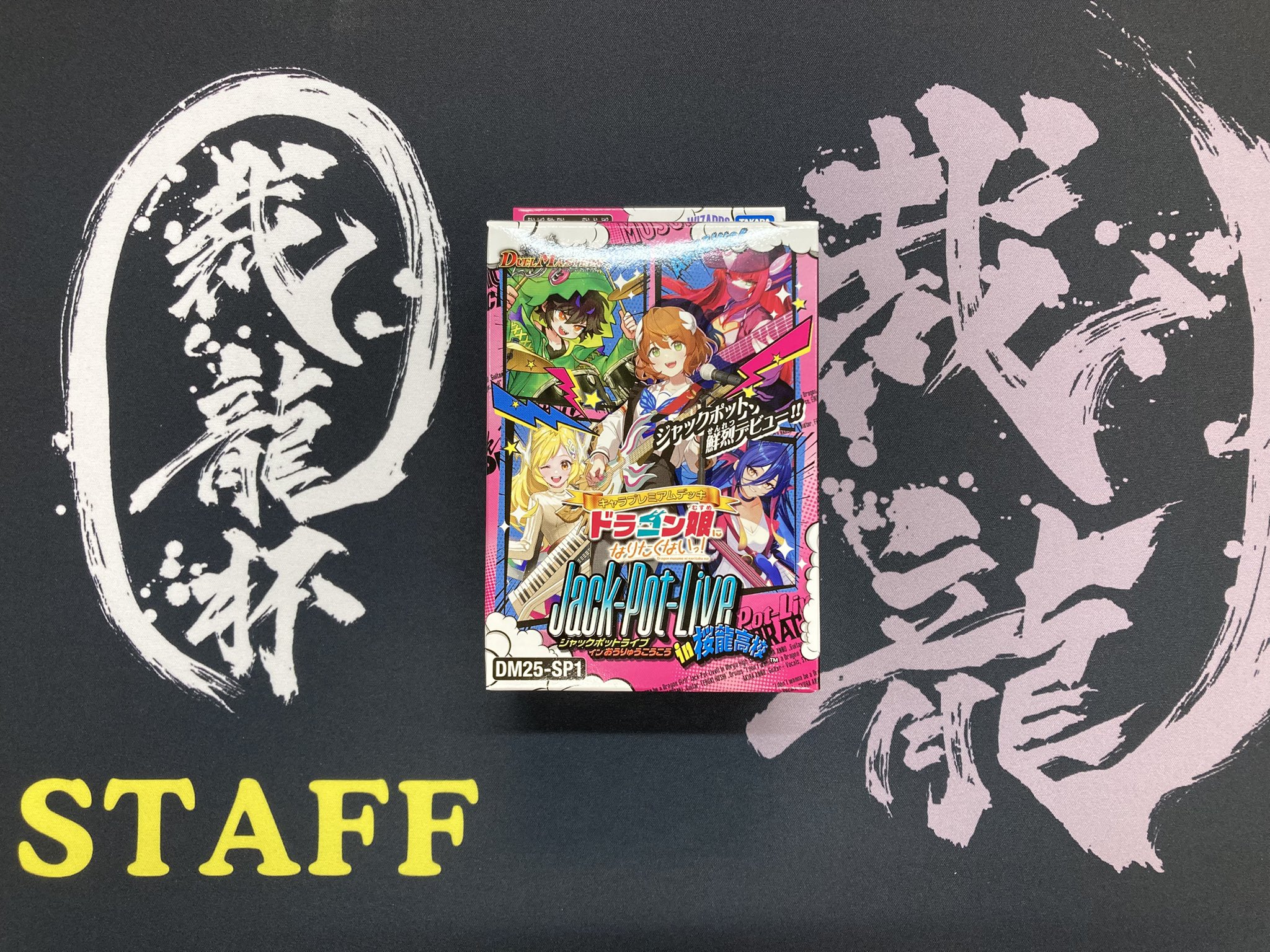 「ドラゴン娘になりたくないっ!」 Jack-Pot-Live!! in 桜龍高校 カードを買う/デュエル・マスターズ/構築済みデッキ[ウィン編