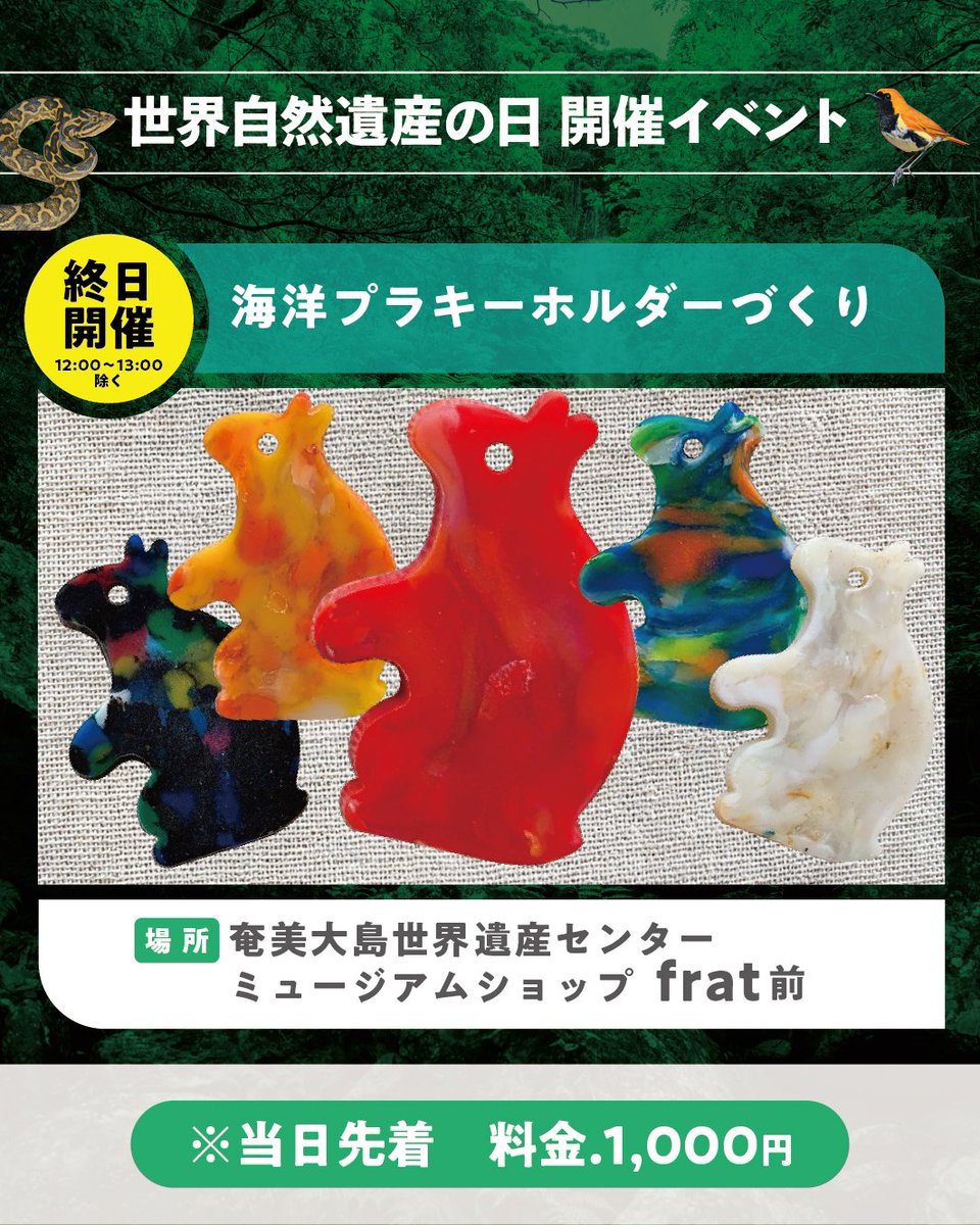 amamioshimawhcc's tweet image. 7月26日（土）は「遺産の日」！
当日は、センター周辺の各施設でも多彩な催しが予定されています！ ご家族やご友人をお誘いあわせのうえ、ぜひ住用町へ。
🔹遺産の日イベントその③　海洋プラキーホルダーづくり
🔹遺産の日イベントその④　マングローブパークのスタッフによるいきもの講座