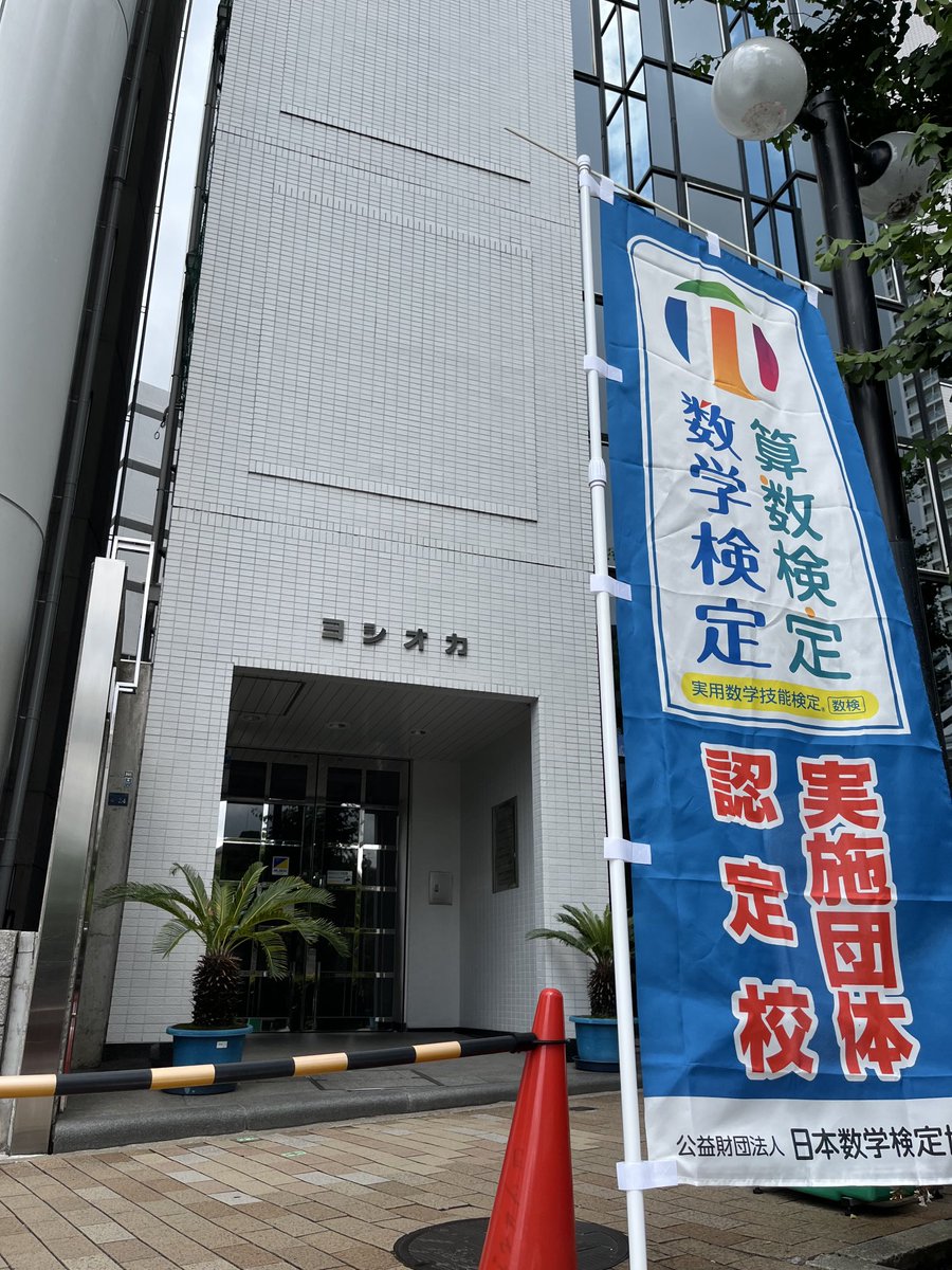 kobejiritsu's tweet photo. 今日は数学検定、算数検定実施しています　#数検 #神戸自立学習研究会 https://t.co/NHfG6NavpI