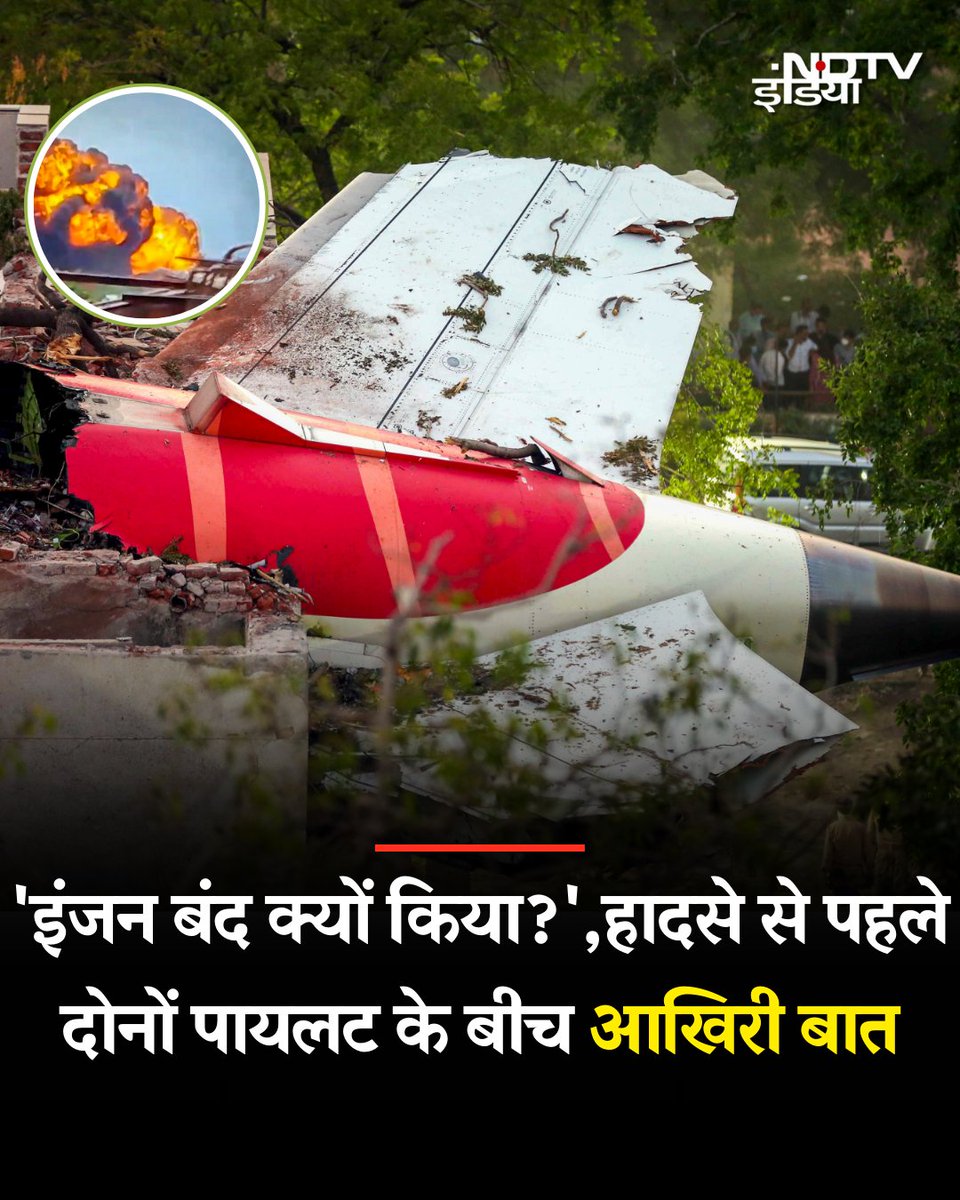 अहमदाबाद एयर इंडिया हादसे की जांच में खुलासा हुआ कि टेकऑफ के तुरंत बाद दोनों इंजन हवा में बंद हो गए!! 

कॉकपिट रिकॉर्डिंग में एक पायलट ने पूछा, "तुमने इंजन क्यों बंद किया?" जवाब मिला, "मैंने नहीं किया!! 

अब फ्यूल कटऑफ स्विच के अपने आप बंद होने की वजह जांची जा रही है!!