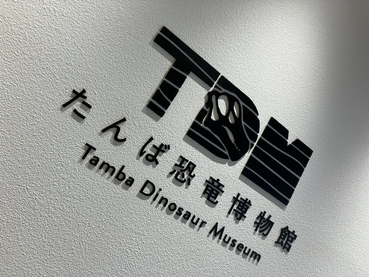 OUSDinosaur's tweet image. 🦖🦕 たんば恐竜博物館が進化🦕🦖

恐竜学科の實吉先生も展示に携わった「たんば恐竜博物館」が、ついにリニューアルオープン✨本日の式典後、多くの方が新しい展示を楽しみに来場されていました。秋には、1年生の実習でこの博物館を訪れる予定！実習で見学できるのが楽しみですね。

@Tambaryu0807