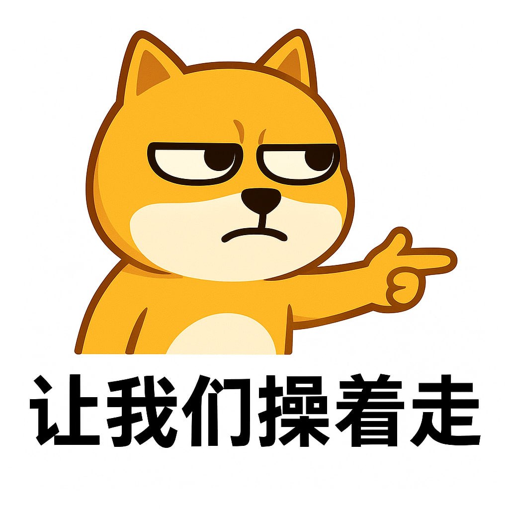 凭什么交易所的代币只能是英文字符？
当旺柴在2M横盘好几天的时候 每天半夜群里都有小伙伴组织冲推 没有对币价下跌的抱怨 只有对未来的展望 我就决定了一定要认真加入建设 K线现在对我来说已经毫无波澜了 也许今天就会去10M 但旺柴的市值远远不止于此 上一次这么认真的建设一个项目还是在几年前的BSC