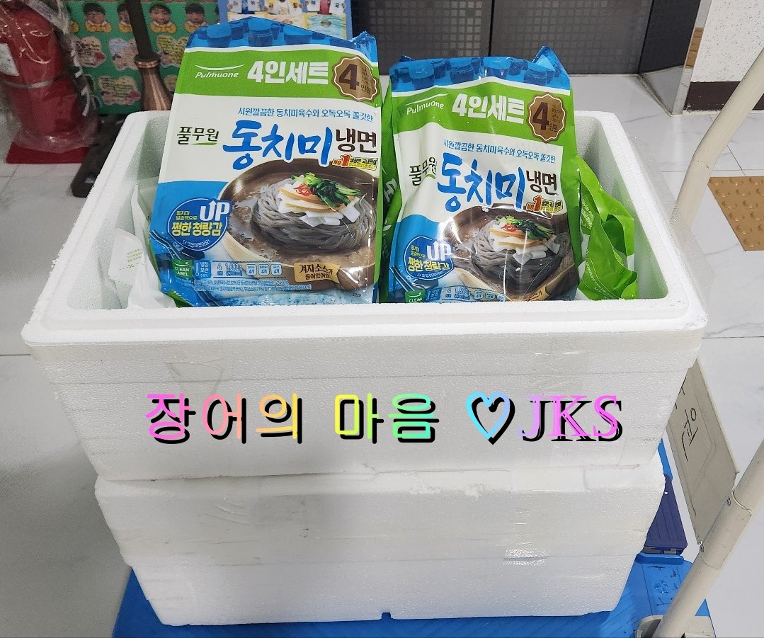 [07월 남산원 단체기부]
★장어의 마음 ♡JKS★
여름엔 냉면이죠^^
남산원 아이들 여름을 맞이하여 냉면 주문했습니다.
동치미냉면(4인분) - 11개
♥단체 장어님들 감사합니다♥