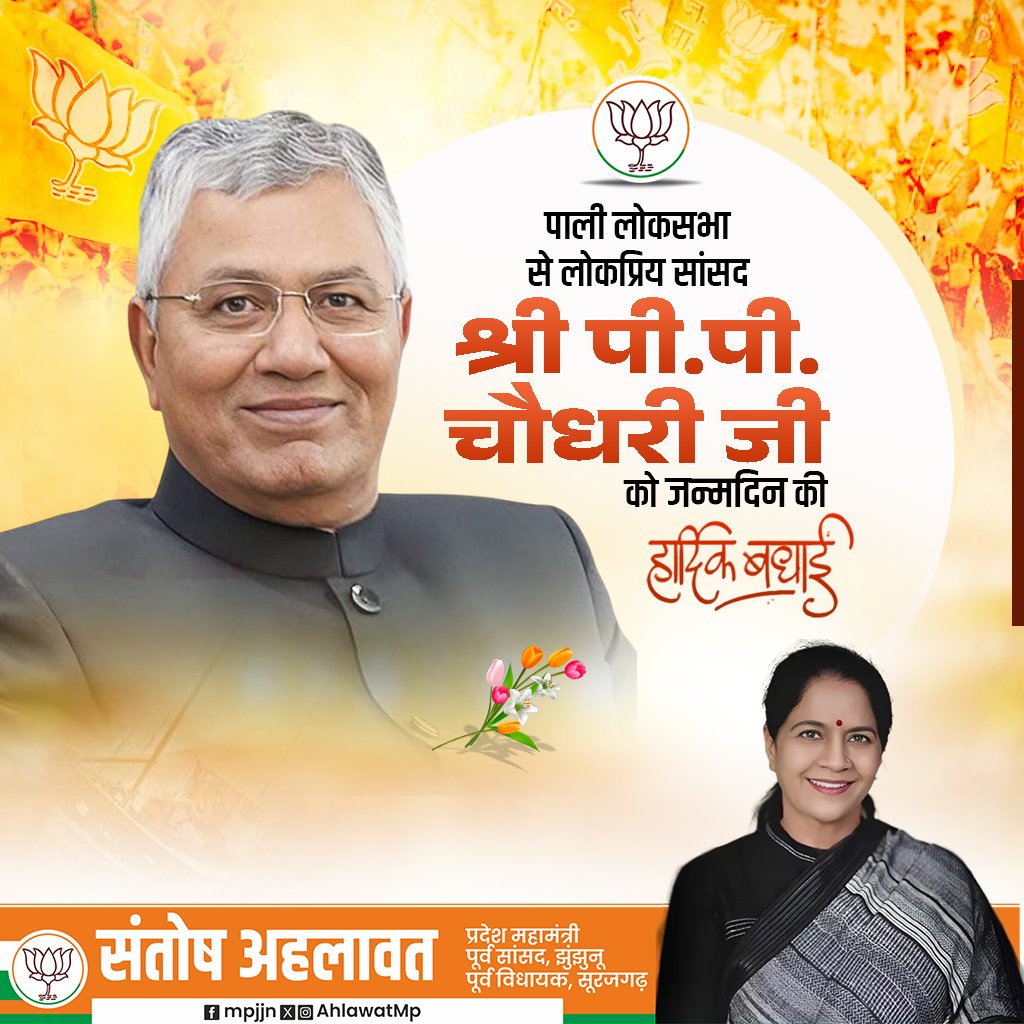 पूर्व केंद्रीय राज्य मंत्री एवं पाली से लोकसभा सांसद श्री पी.पी. चौधरी जी को जन्मदिन की हार्दिक शुभकामनाएं।

#PPChoudhary #HappyBirthday 
<a href="/ppchaudharybjp/">PP Chaudhary</a>