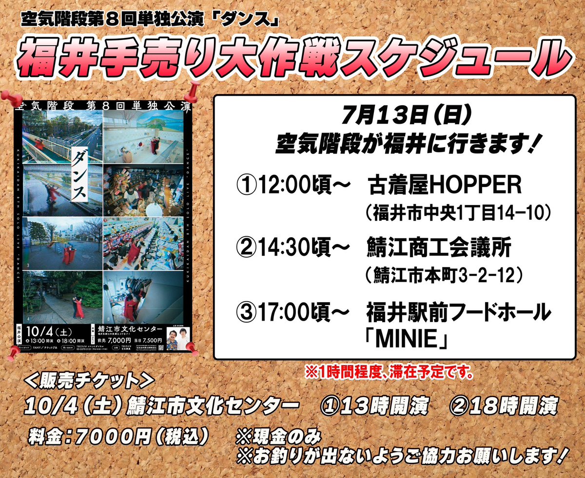 明日１３日（日）
福井にチケット手売りしに行きます！

◉12:00頃- 古着屋HOPPER
◉14:30頃- 鯖江商工会議所
◉17:00頃- 福井駅前フードホール MINIE

10/4（土）福井公演のチケット 7000円、現金のみです！よろしくお願いします！
#空気階段ダンス