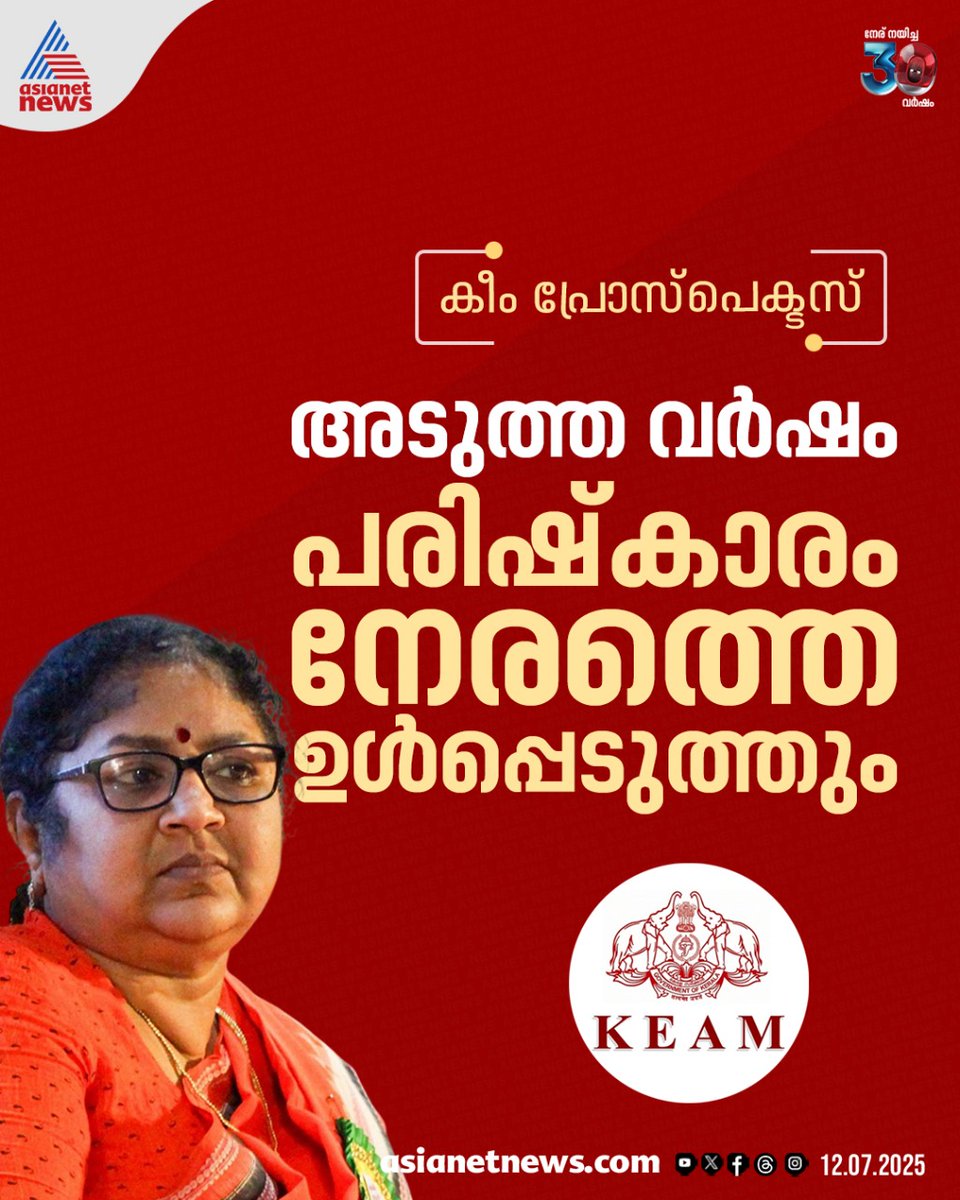 AsianetNewsML's tweet photo. കീം റാങ്ക് ലിസ്റ്റ്: ഒരു കോടതിക്കും റദ്ദ് ചെയ്യാനാവാത്ത വിധത്തിൽ ഫോർമുലയിൽ മാറ്റം വരുത്തുമെന്ന് ഉന്നത വിദ്യാഭ്യാസ മന്ത്രി

🔗 https://t.co/lJ9bqqldCR

#KEAM #KEAMExam #KEAM2025 #KEAMRankList https://t.co/i8PONxnLeF