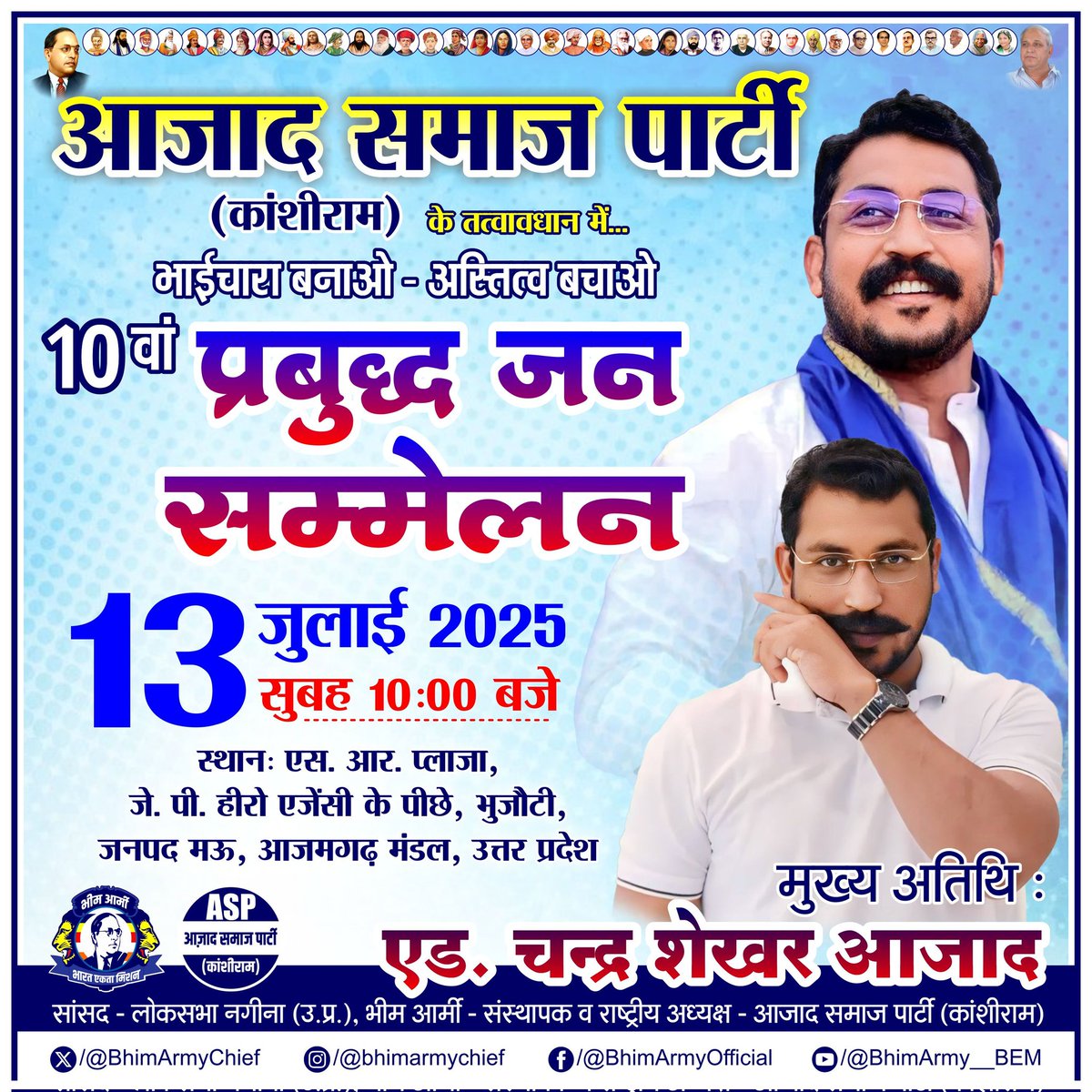 🔷 भाईचारा बनाओ – अस्तित्व बचाओ 🔷
10 वां "प्रबुद्ध जन सम्मेलन" आजाद समाज पार्टी (कांशीराम) के तत्वावधान में

📅 तारीख: 13 जुलाई 2025
🕙 समय: सुबह 10:00 बजे
📍 स्थान: एस. आर. प्लाजा, जे. पी. हीरो एजेंसी के पीछे, भुजौटी, जनपद मऊ, आजमगढ़ मंडल, उत्तर प्रदेश

🌟 मुख्य अतिथि:
माननीय