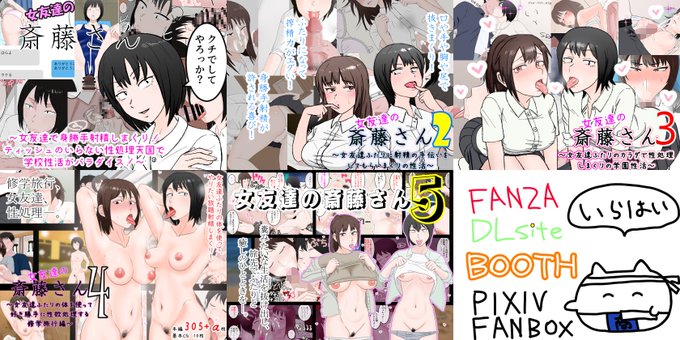 ã宿ã
女åéã®æè€ãããšããã·ãªãŒãºã販売ããŠããã®ã§ãããããè²·ã£ãŠXã«ææ³æããŠã
æã«ãæ¥ãŠããããæ¯æŽããŠã
DLsiteâhttps://t.co/Bffvn2ntcQ
BOOTHâhttps://t.co/ZRWHbvj0aj
pixivãã¡ã³ããã¯ã¹(åºããæ)âhttps://t.co/IK3XMxCAYf
FANZAâhttps://t.co/bSx7kMHMoX