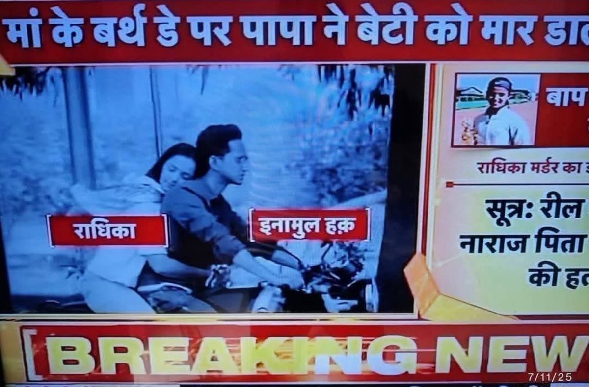 पिता के मान मर्यादा से खिलवाड़ करना ही पिता की  हत्या करने जैसा दोष है!
एक स्वाभिमानी और मर्यादित व्यक्ति अपने मर्यादा से खेलने वाले को सहन नहीं कर सकता यह घटना उन पिता और भाईयों  के के मुंह पर काला तमाचा है जो लोग अपनी बहन बेटियों को नंगे गानों  पर रिल बना मुजरा करने की छूट दे