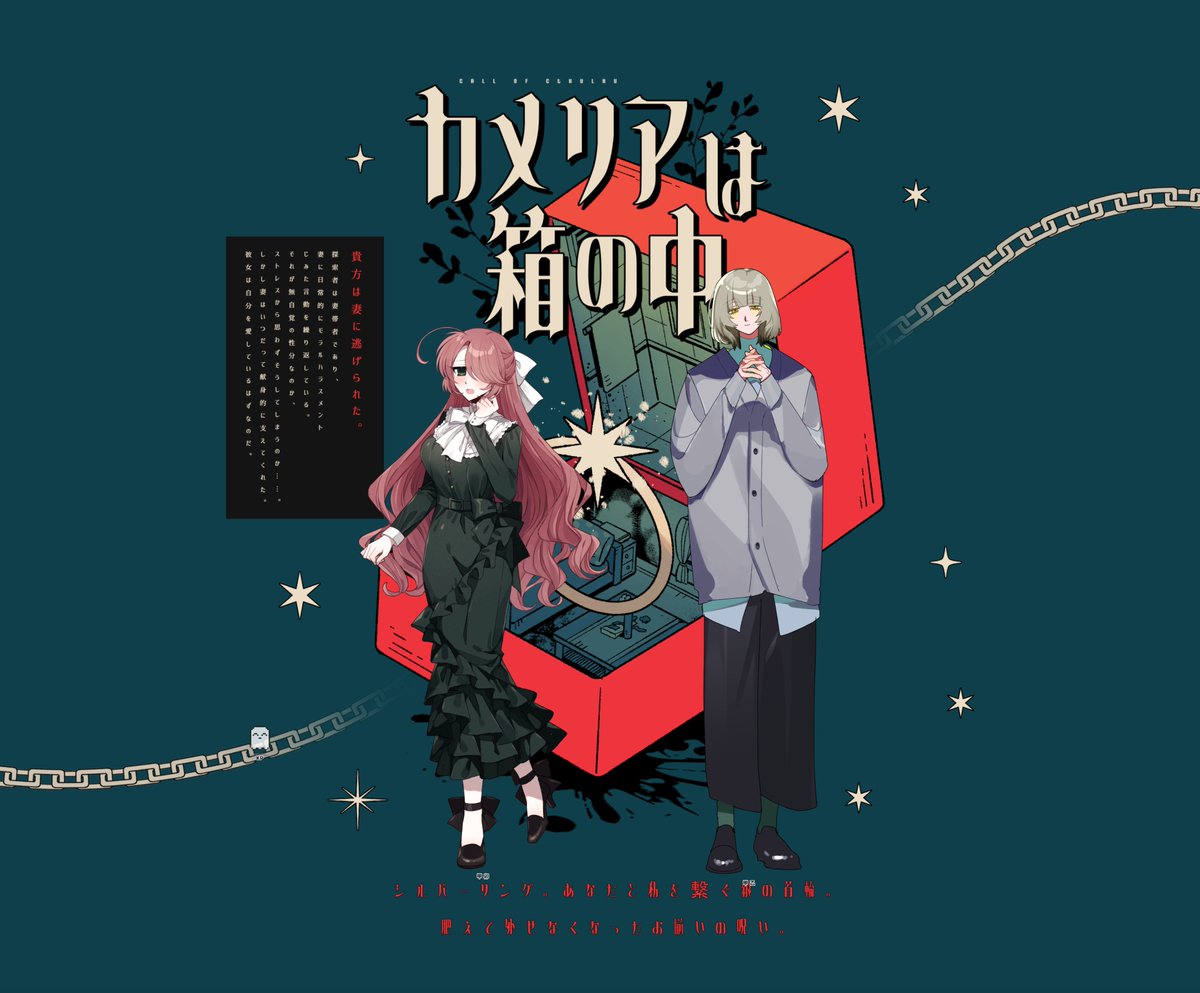 ✦ 𝘾𝙤𝘾『カメリアは箱の中』
KPC/KP：甲 卯 / 津島
PC/PL：甲 乙 / ひまじん
（敬称略）

▼END1
妻、カワイ～～～～～～～～～！！！！！！！！！！！！！！！大勝利して拳を突き上げながら帰ってこれました　スゲ～～～！！！
カメ箱って萌え萌えだ　しばらく浸ります