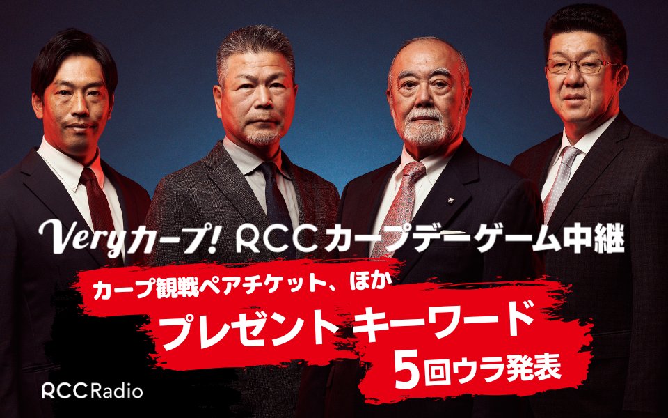 ⏰14:00～は Veryカープデーゲーム中継 中日対広島
📻デーゲーム中継内で5回裏に🎁キーワードを発表‼️

🥩広島牛 贅沢4種ステーキギフト
🍚北海道産特選ブレンド米
🍺アサヒ #スーパードライ 24缶
🔭ビクセン天体望遠鏡
♨宿泊券 いわみの湯
🚢クルーズ船 #シースピカ ペア招待
📻🍨🍰などが当たります