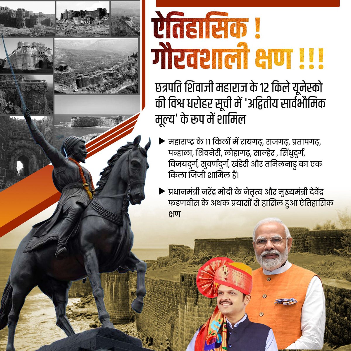 Rakesh's टीव टीव 𝕏 (@tweeple_rakesh) on Twitter photo संपूर्ण भारतासाठी गौरवशाली क्षण...
छत्रपती शिवाजी महाराजांचे ऐतिहासिक 12 किल्ले 'जागतिक वारसा' म्हणून UNESCO जाहीर केले...
धन्यवाद प्रधानमंत्री <a href="/narendramodi/">Narendra Modi</a> जी आणि मुख्यमंत्री <a href="/Dev_Fadnavis/">Devendra Fadnavis</a> जी 🙏 संपूर्ण भारतासाठी गौरवशाली क्षण...
छत्रपती शिवाजी महाराजांचे ऐतिहासिक 12 किल्ले 'जागतिक वारसा' म्हणून UNESCO जाहीर केले...
धन्यवाद प्रधानमंत्री <a href="/narendramodi/">Narendra Modi</a> जी आणि मुख्यमंत्री <a href="/Dev_Fadnavis/">Devendra Fadnavis</a> जी 🙏