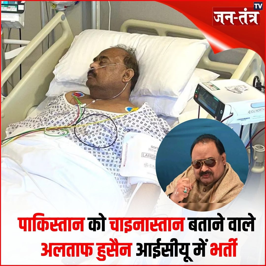 JantantraTv's tweet photo. #NewsUpdates | पाकिस्तान को चाइनास्तान बताने वाले अलताफ हुसैन आईसीयू में भर्ती
➡️ 2016 में पाकिस्तान को 'कैंसर' कहकर विवादों में घिरे
➡️ MQM प्रमुख अल्ताफ हुसैन 1992 से लंदन में निर्वासित, कराची की राजनीति में बड़ा नाम
#AltafHussain #ICU #Pakistan #admit #Pakistanileader #london #BreakingNews #MQM #mqmlondon #HindiNews #LatestNews #jantantratv #jtv