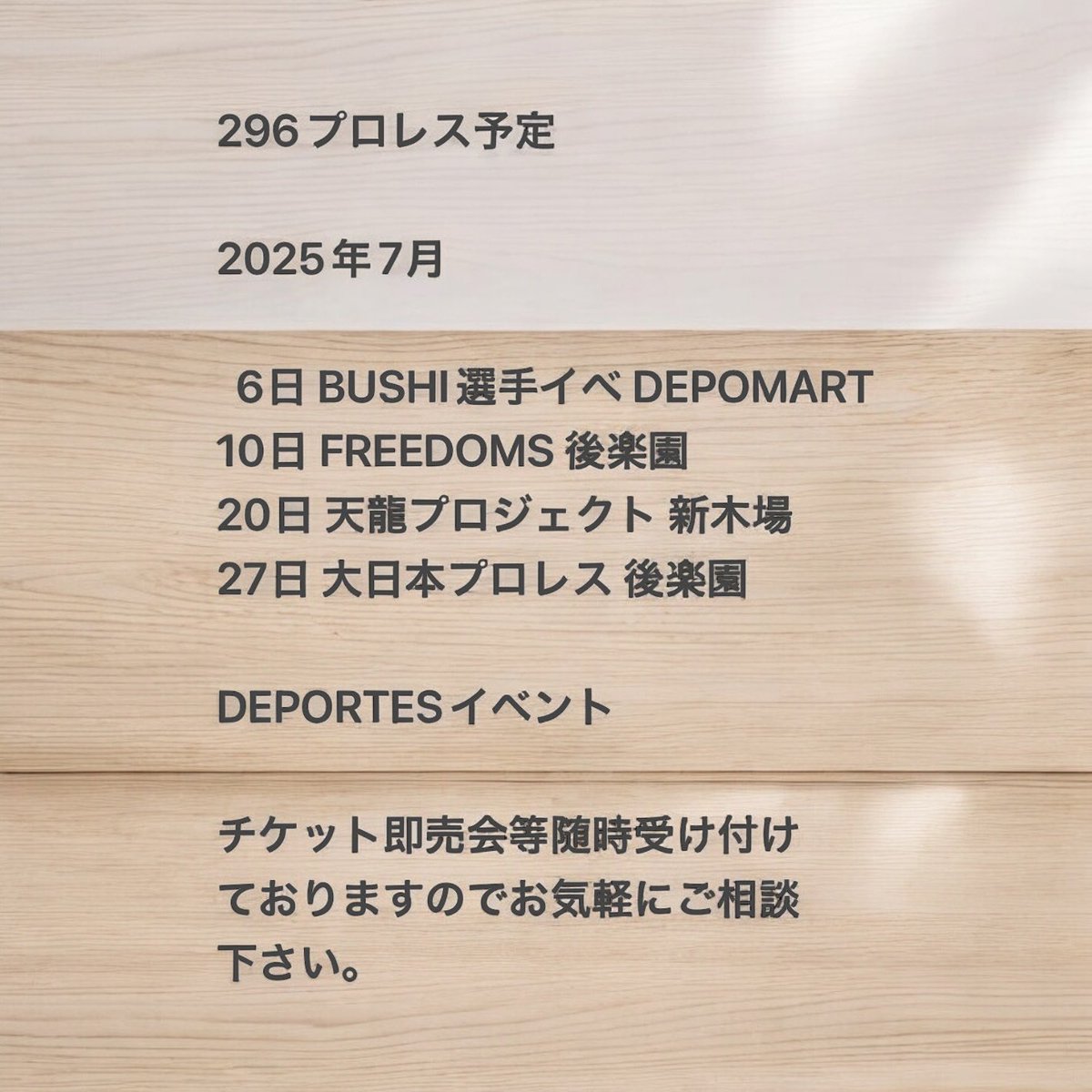 296punx's tweet image. 2025年 7月
296プロレス予定
各大会のチケットのご予約承りますが、完売、興行によっては受付していない団体、興行もございます。
デポルテス即売会等随時受け付けておりますのでお気軽に
296
#プロレス
#DEPOMART
#pw_freedoms
#tenryu_pj
#bjw