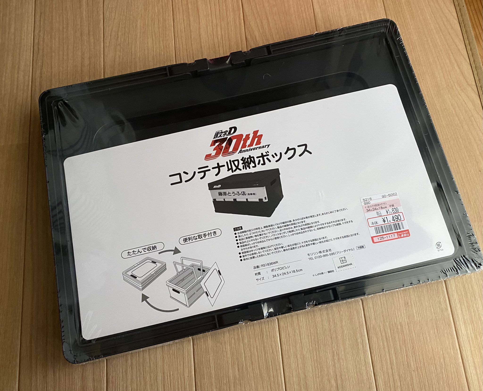 頭文字D 30周年 しまむらコラボ コンテナ収納BOX 3点セット