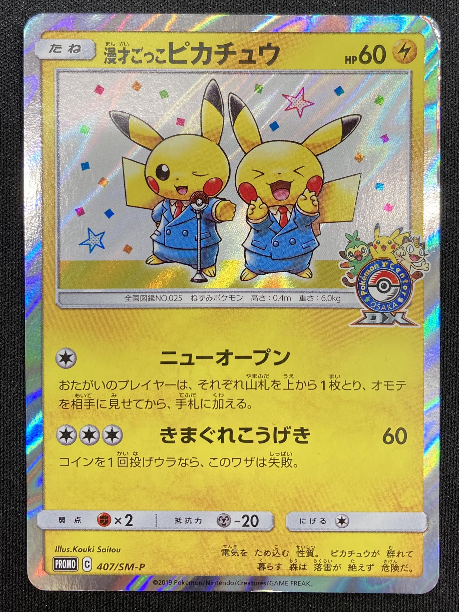 【匿名配送】漫才ごっこ ピカチュウ ポケカ SM 漫才ごっこピカチュウ - メルカリ