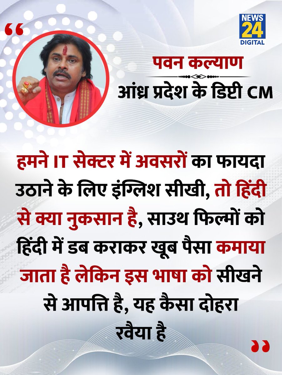 news24tvchannel's tweet image. &quot;साउथ फिल्मों को हिंदी में डब कराकर खूब पैसा कमाया जाता है लेकिन इस भाषा को सीखने से आपत्ति है&quot;

◆ आंध्र प्रदेश के डिप्टी CM और जनसेना पार्टी के प्रमुख पवन कल्याण ने कहा

@PawanKalyan | #AndhraPradesh | #PawanKalyan | Pawan Kalyan | Andhra Pradesh