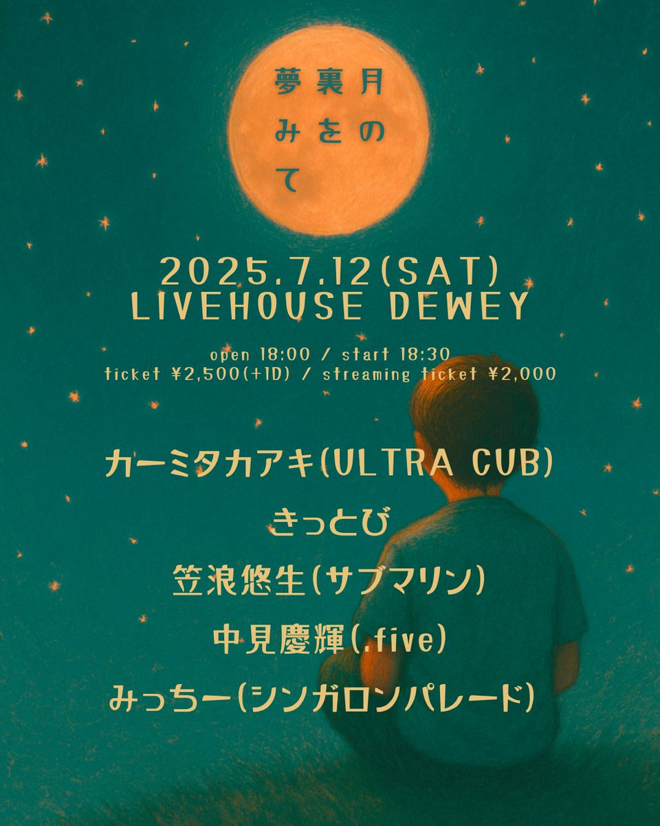 本日
2025/7/12(sat)
【月の裏を夢みて】

みっちー(シンガロンパレード)
カーミタカアキ
きっとび
中見慶輝(.five)
笠浪悠生(サブマリン)

open18:00 start18:30
￥2,500(+1DRINK￥500)／配信￥2,000

配信チケット購入・視聴　&amp;　演者にドリンク奢れる権はコチラから
twitcasting.tv/livehouse_dewe…