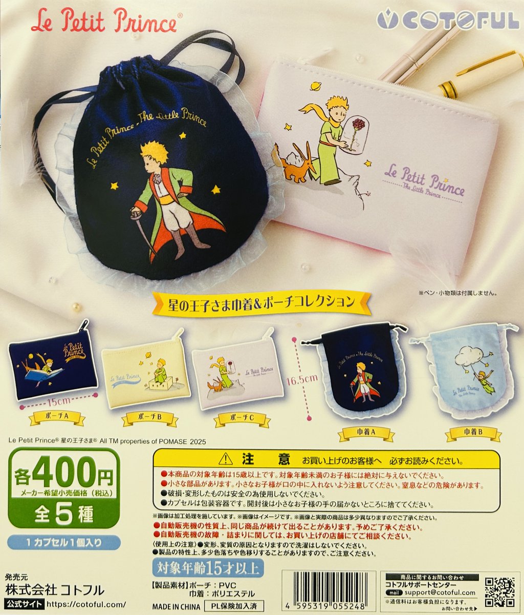 新商品入荷情報】 ・星の王子さま 巾着＆ポーチコレクション（400円 