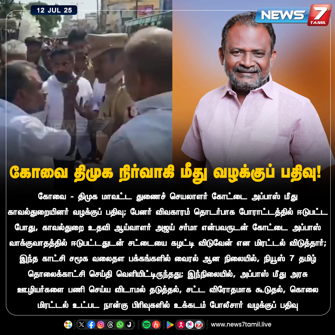 news7tamil's tweet photo. கோவை திமுக நிர்வாகி மீது வழக்குப் பதிவு!

#Coimbatore | #Kovai | #DMK | #Police | #Protest | #Tamilnadu | #Politics | #ADMK | #AdmkBanner https://t.co/afNAtaUG2T