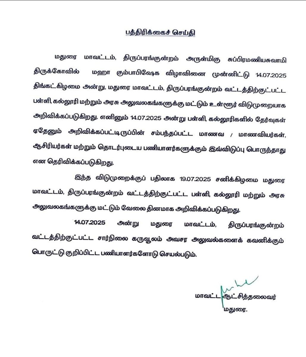 திருப்பரங்குன்றம் சுப்பிரமணியசுவாமி திருக்கோவில் மஹா கும்பாபிஷேக விழாவை முன்னிட்டு, 14/07/2025 திங்கட்கிழமை அன்று  திருப்பரங்குன்றம் வட்டத்திற்குட்பட்ட பள்ளி, கல்லூரி மற்றும் அரசு அலுவலகங்களுக்கு மட்டும் உள்ளூர் விடுமுறை அறிவிப்பு