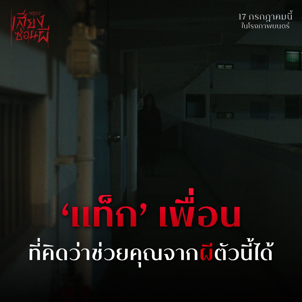 MStudioMovies's tweet photo. ถ้าเจอแบบนี้ ใครจะช่วยคุณได้ !

‘NOISE เสียงซ่อนผี’ 
17 กรกฎาคมนี้ ในโรงภาพยนตร์

#NoiseMovie #เสียงซ่อนผี https://t.co/nTGUi76408