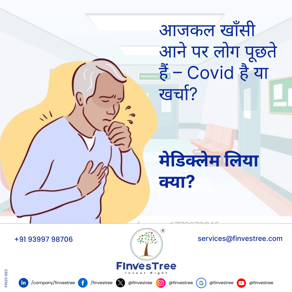 finvestree's tweet image. आजकल खाँसी आने पर लोग पूछते हैं – Covid है या खर्चा?" 🤧💰

सर्दी-ज़ुकाम तो 5 दिन में चला जाएगा,
पर बिना मेडिक्लेम का बिल 5 महीने तक पीछा नहीं छोड़ेगा!
मेडिक्लेम वो दोस्त है जो हॉस्पिटल में सबसे पहले aapke काम आता है।

#HealthInsuranceAwareness #MediclaimMatters #Finvestree