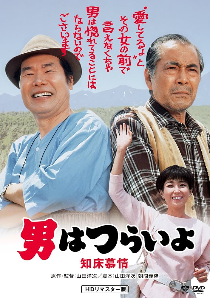 本日7/12(土)18:30
BSテレ東にて 第38作
『#男はつらいよ 知床慕情』
4Kデジタル修復版放送

偏屈で頑固な獣医師を演じる三船敏郎が絶品。マドンナりん子を演じるのは、第32作で寺の娘を演じて以来2作目の竹下景子。クライマックスの告白シーンがとても良い。 