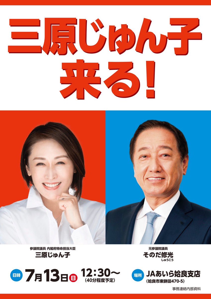 📣【7月13日（日）12:30〜 姶良にて開催！】 内閣府特命担当大臣・三原