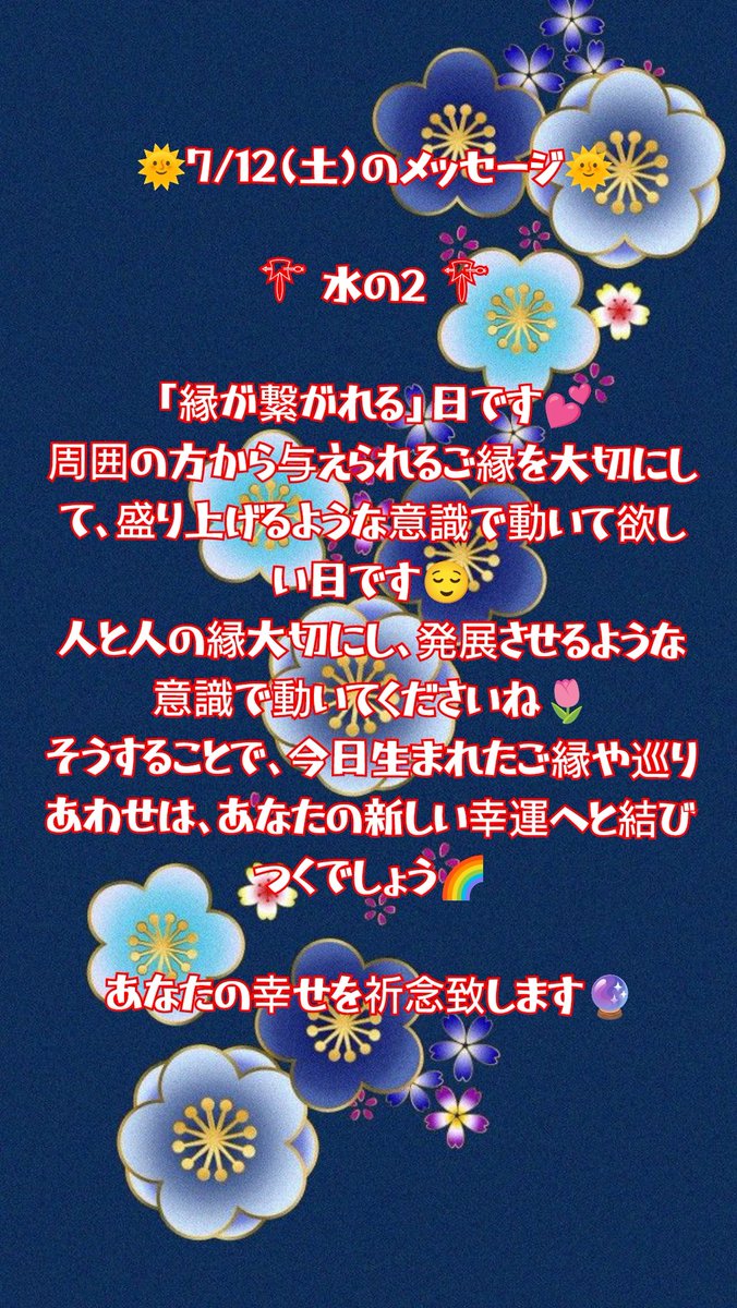 aikouyuyu's tweet image. 🌞7/12(土)のメッセージ🌞

「縁が繋がれる」日です💕
周囲の方から与えられるご縁を大切にして盛り上げるような意識で動いて欲しい日です😌
人と人の縁大切にし、発展させるような意識で動いてくださいね🌷
そうすることで今日生まれたご縁や巡りあわせは、あなたの新しい幸運へと結びつくでしょう🌈