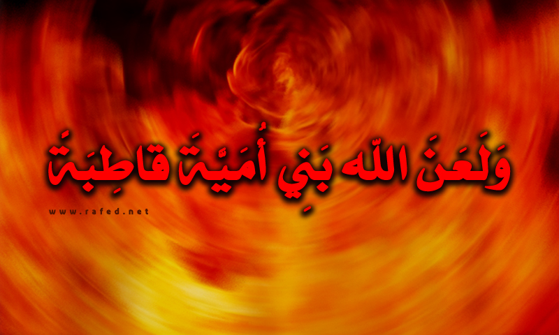 ولعن الله بني أمیة قاطبة