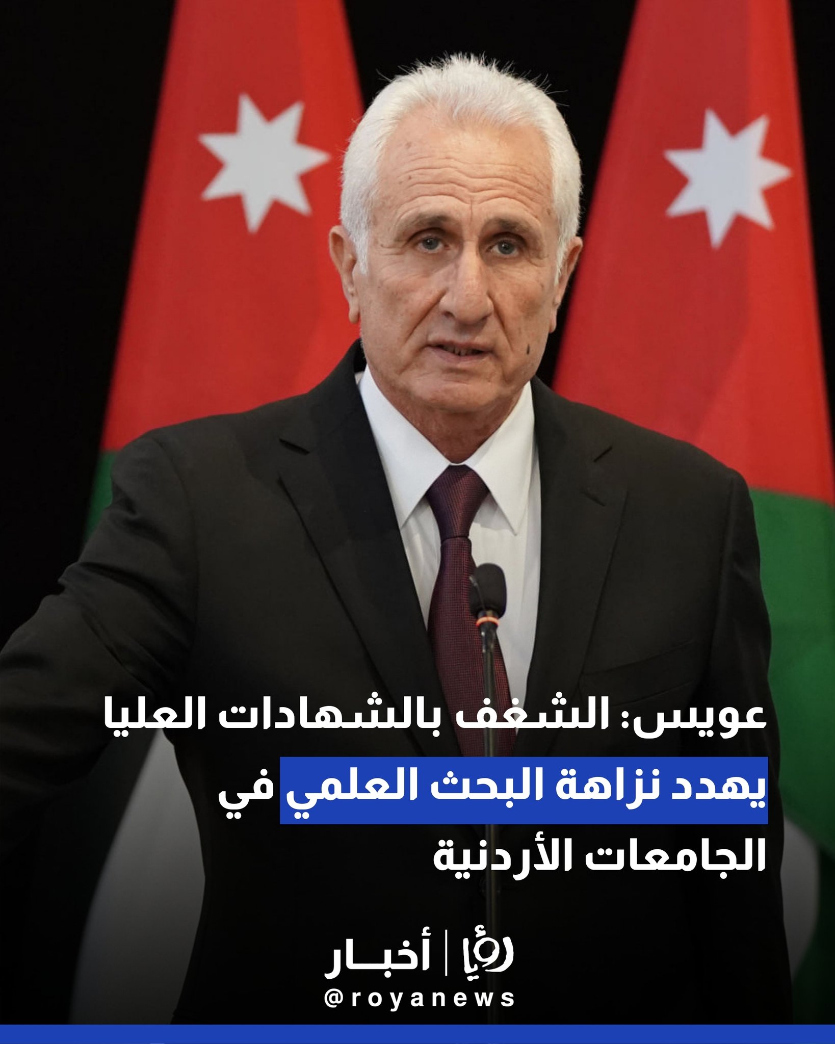 عويس: الشغف بالشهادات العليا يهدد نزاهة البحث العلمي في الجامعات الأردنية #عاجل 