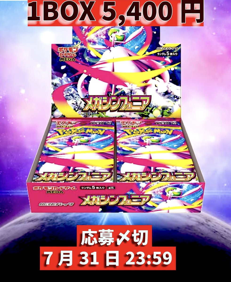 Dourakusendai's tweet photo. ⭐️トレカ道楽　仙台駅前アーケード店⭐️

🚨《BOX抽選販売》🚨
／
ポケモンカード最新弾
『メガブレイブ』『メガシンフォニア』の抽選販売をいたします‼️
＼
お一人様どちらか1BOX  5,400円(税込)
※どちらか1種類ランダムでの当選になります。種類は選べません。
仙台店はオープン前の為、郵送となります。
※郵送の場合、別途送料がかかります。

⭐️応募方法⭐️
①当アカウント(@Dourakusendai )をフォロー
②このポストをリポスト
(店頭での予約受付・当選発表はありません)

〆切は7月31日(金)23:59まで💨
当選者様にはDMにてご連絡いたします。

お支払い方法などの詳細については当選通知の際、当選者様のみにご連絡いたします。

郵送支払方法:銀行振込のみ

また、電話や店頭でのお問い合わせはお控えください。よろしくお願いいたします。
#トレカ道楽 #トレカ #ポケモン　#ポケカ　#メガシンフォニア　#メガブレイブ