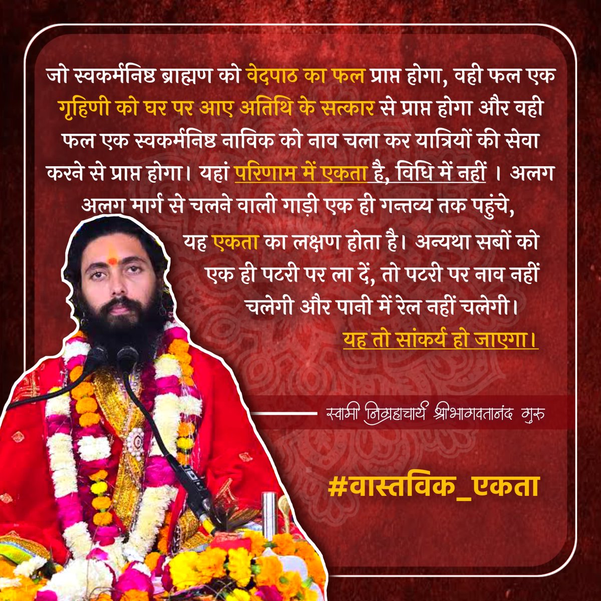 Nigrahacharya's tweet image. #निग्रहाचार्य #Nigrahacharya