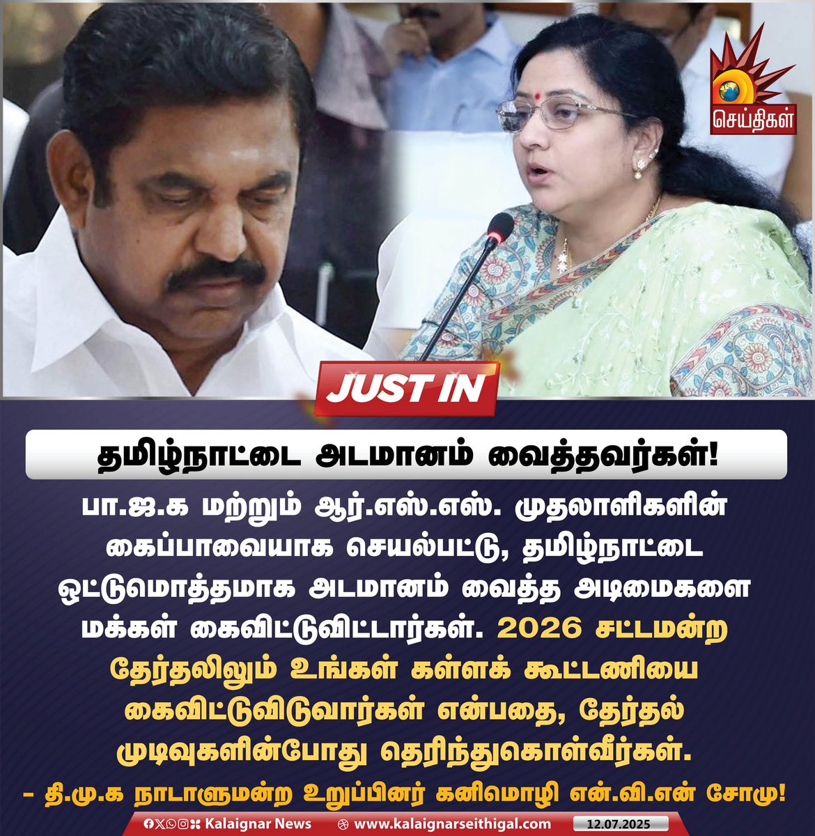 தமிழ்நாட்டை அடமானம் வைத்தவர்கள்!

#EdappadiPalaniswamy #ADMKFails #BJPFails #TamilNadu #KanimozhiNVNSomu #DMK #KalaignarSeithigal