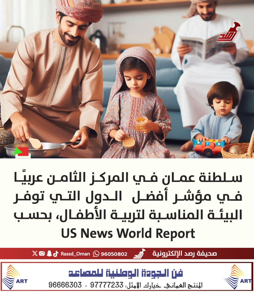 🔴 #سلطنة_عمان في المركز الثامن عربيًا في مؤشر أفضل  الدول التي توفر البيئة المناسبة لتربية الأطفال