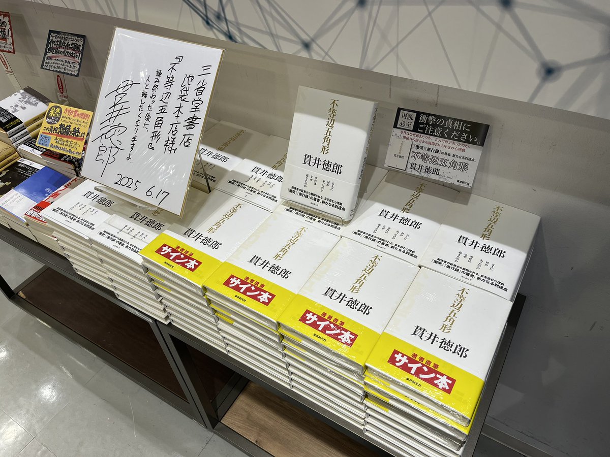 貴井徳郎 不等辺五角形、慟哭、愚行録サイン本セット