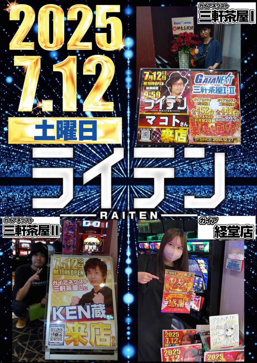 ⚡⚡7月12日⚡⚡ 🔥🔥🔥🔥🔥🔥 世田谷ガイア三銃士 🎊3店舗合同