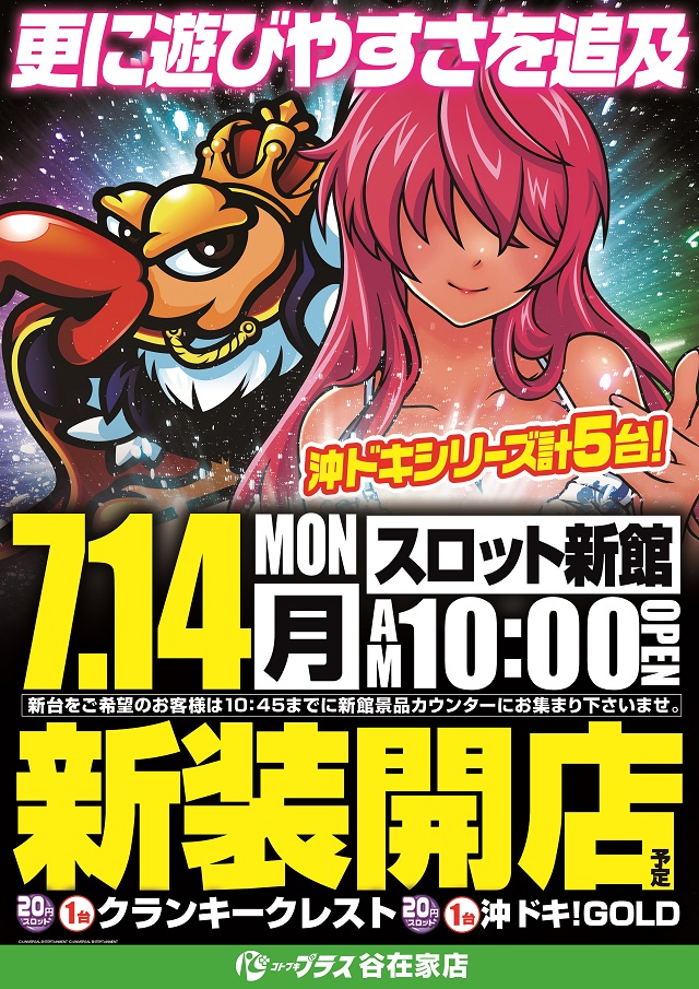 yazaike_buki's tweet image. おはようございます🌞
本日7⃣月1⃣4⃣日  #新装開店 
遊びやすさを追求🎶
クランキークレスト　沖ドキ！GOLD
お好きな機種でお楽しみください😆
#メダル機