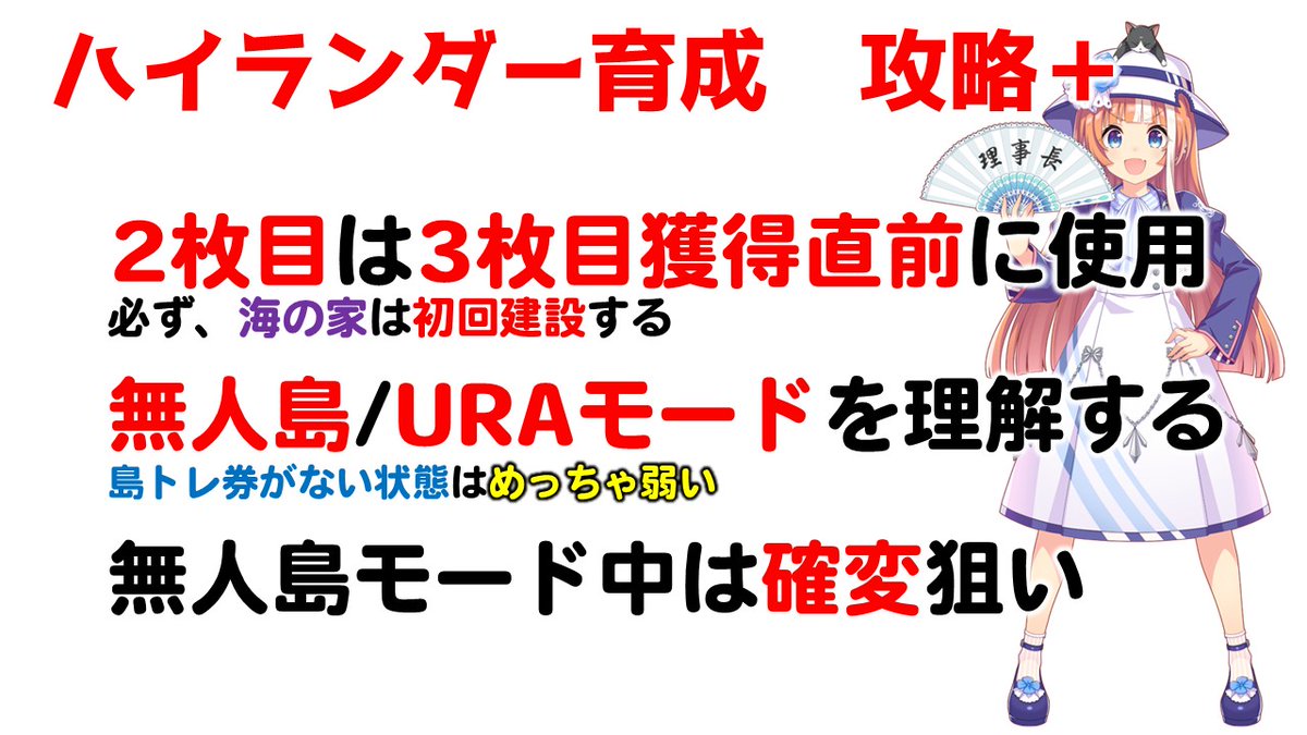 galgardon's tweet photo. ウマ娘　新シナリオ　ハイランダー攻略＋　です。

・２枚目の島トレ券は３枚目直前に使いましょう
・海の家は必ず初手に立てましょう
・URAモード　と　無人島モード（通常＆確変）を理解しましょう。

３か所友情島トレを狙うシナリオですが、
立ち回りで確率を上げられます。

良かったらrp いいねしてもらえると嬉しいです。