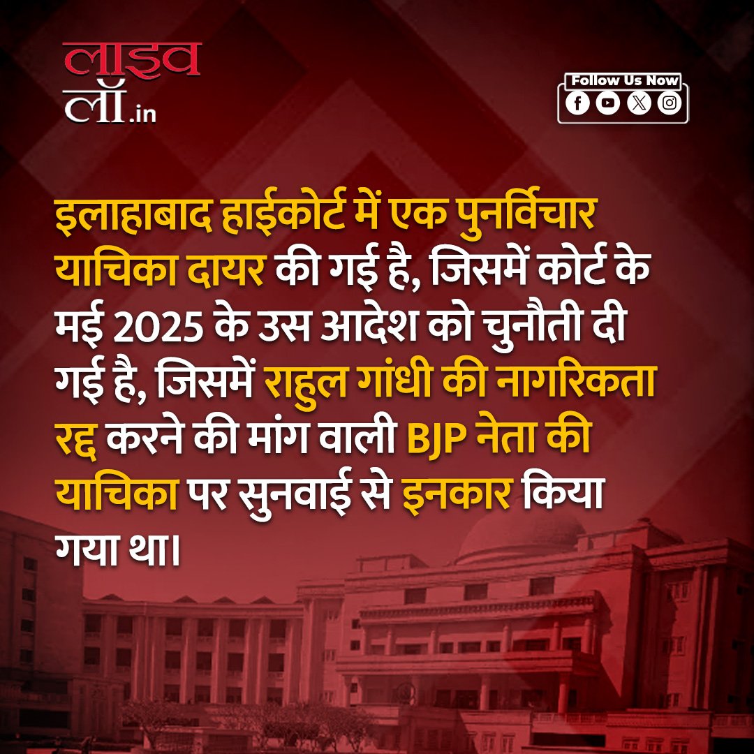 राहुल गांधी की नागरिकता रद्द करने की मांग को लेकर हाईकोर्ट में एक बार फिर पुनर्विचार याचिका दायर

hindi.livelaw.in/allahabad-high…

#rahulgandhi #citizenship #congress #livelaw #livelawhindi