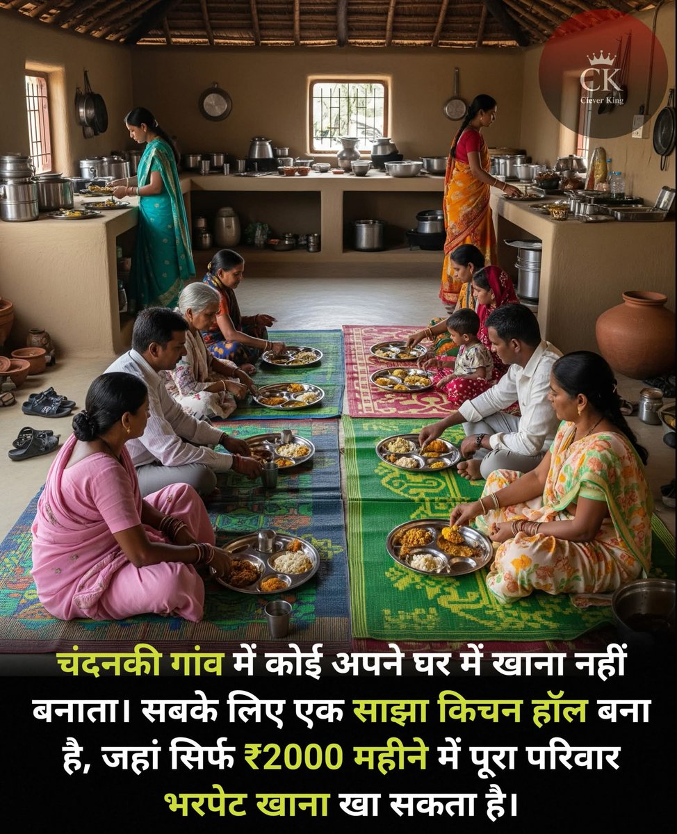 न कोई रसोई, न कोई अलगाव! 
ये है चंदनकी गांव की खूबसूरत परंपरा।
#village #people #food #facts #gk