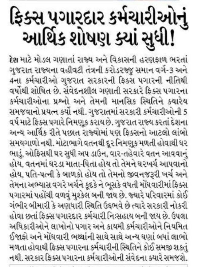 RamiDhruvit1's tweet image. સરકાર બદલે, નીતિ ન બદલે.
ફિક્સ પગાર એક પદ્ધતિ નથી, એ શોષણ છે.
હું કર્મચારી નથી, પણ ન્યાયના પક્ષમાં છું.

#Remove_Fixpay_in_gujarat