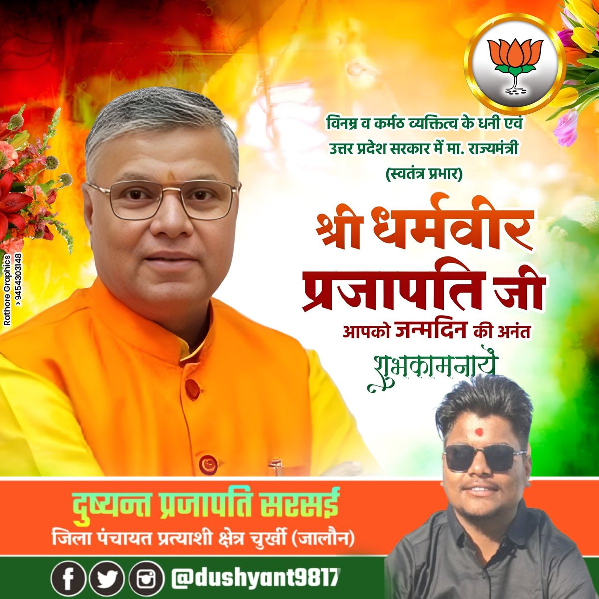उत्तर प्रदेश सरकार में माननीय राज्य मंत्री (स्वतंत्र प्रभार) श्री धर्मवीर प्रजापति जी को जन्मदिन की हार्दिक बधाई एवं शुभकामनाएं।

प्रभु श्री राम से आपके उत्तम स्वास्थ्य एवं दीर्घायु की कामना है।

<a href="/dharmindia51/">Dharmveer Prajapati</a>