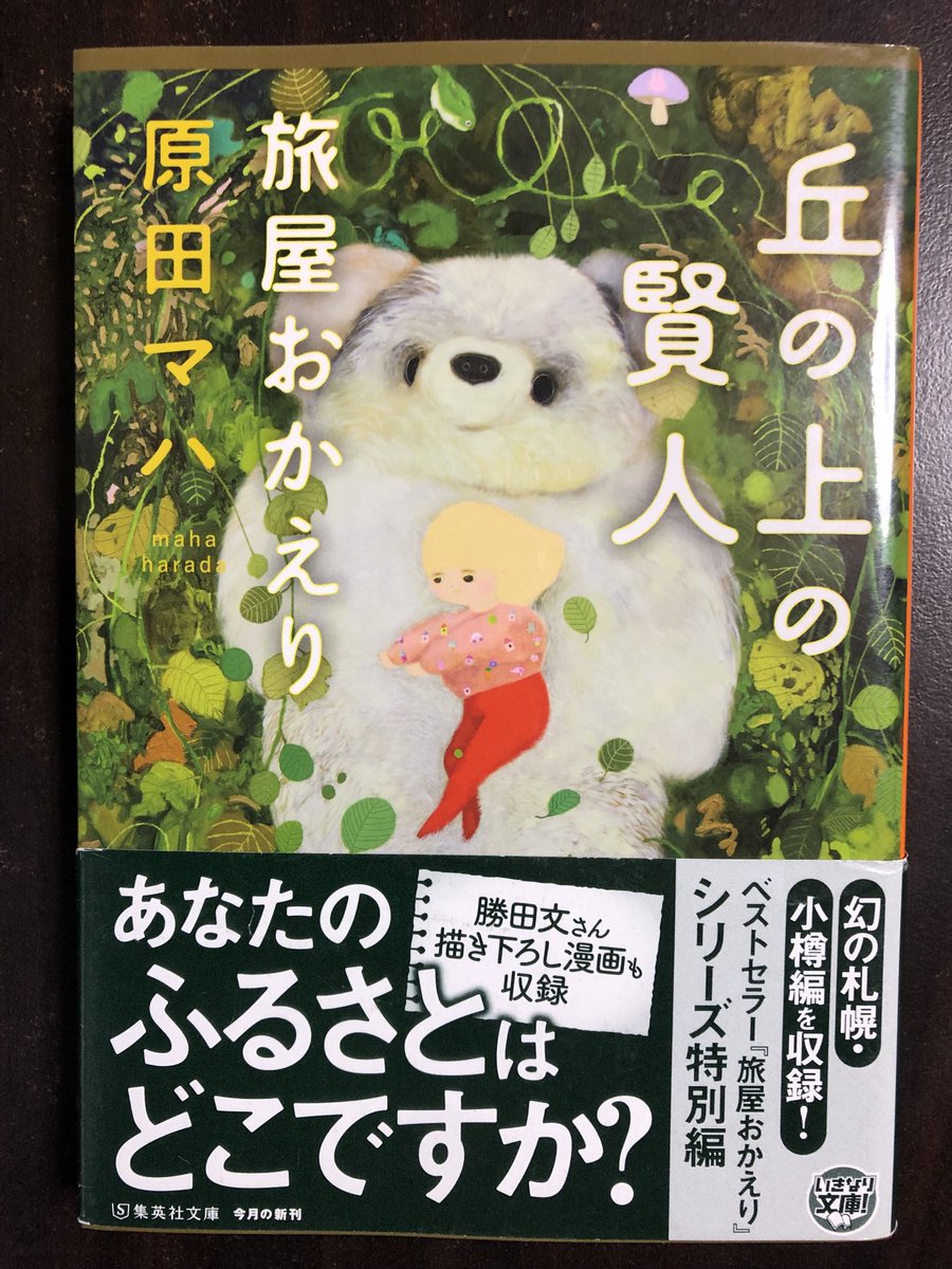 丘の上の賢人　旅屋おかえり/原田マハ

あなたにとって、ふるさととは？

おかえりの明るく楽しい人柄に魅了されます。

中にはちょっと心配したり、切なくなることもあるけれど、こちらも涙を拭き鼻水をすすりながら読むうちに、心がほっこりなるんですよね。

私もまた旅をしたくなりました。