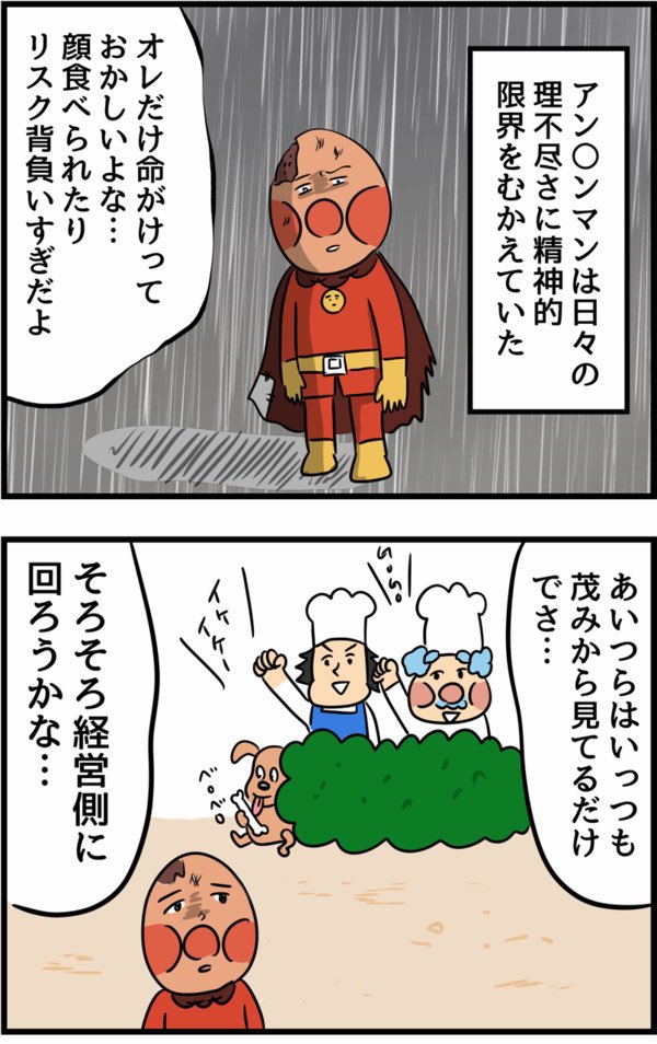 【アン◯ンマンが何度やられても頑張れる理由】再掲

1/3 