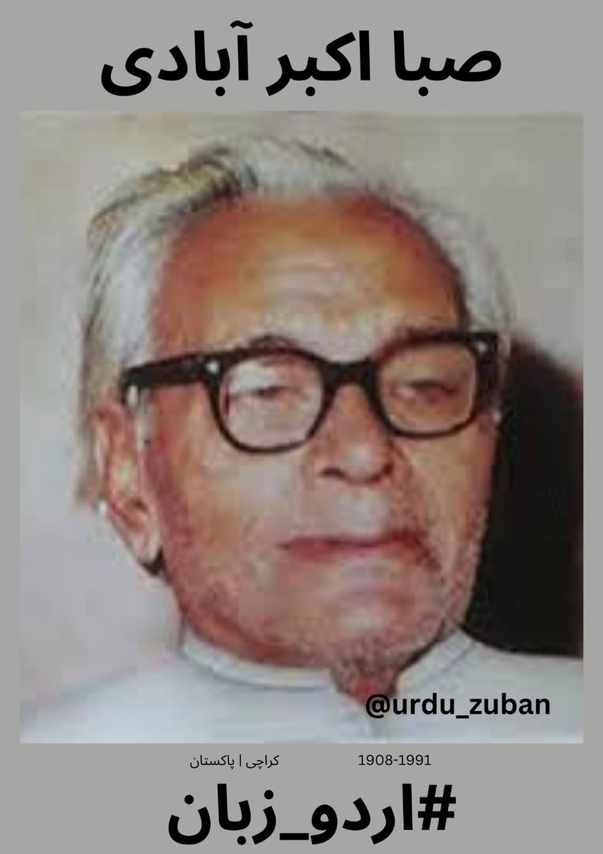 تمام محبانِ اردو کی خدمت میں سلام عرض ہے۔ #اردو_زبان کی جانب سے صبا اکبر آبادی آج کے منتخب شاعر ہیں لہذا آج صبا اکبر آبادی صاحب کے کلام سے اپنا پسندیدہ انتخاب پیش کیجئے  #اردو_زبان ضرور ٹیگ کیجئے

باہمی ربط میں رنجش بھی مزا دیتی ہے
بس محبت ہی محبت ہو ضروری تو نہیں
