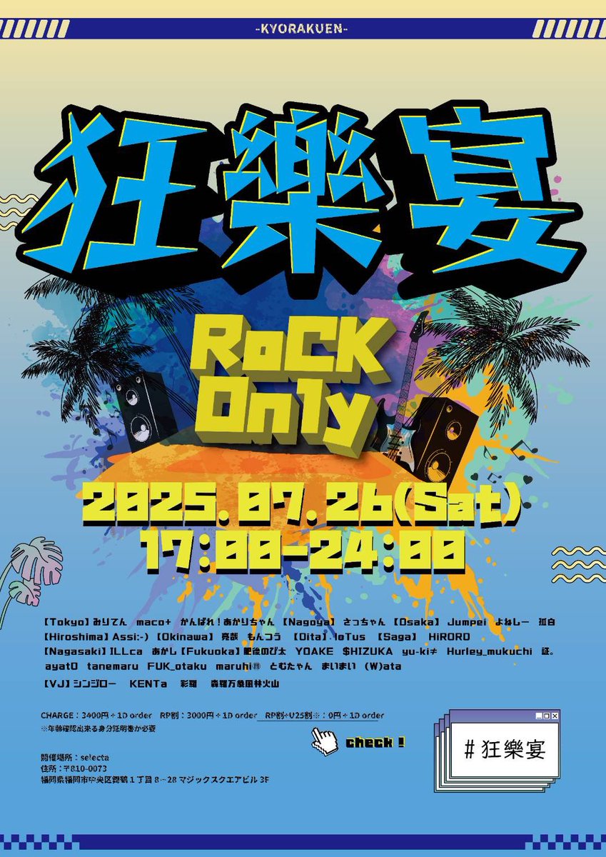 07.26(Sat) #狂樂宴 -Rock Only-
at 福岡セレクタ

タイムテーブル解禁！17:00-24:00でロック聴きまくれるの楽しみすぎる！
私は19:30〜📣じゅんぺさんからバトンを受け取りみりちゃんにお渡し🫶
初めての福岡めっちゃ緊張ですが全力でいくぞー！！よろしくお願いします🌻